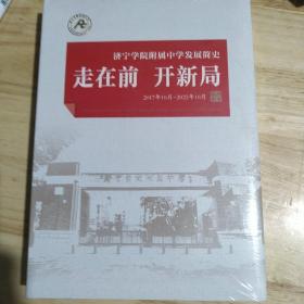 济宁学院附属中学发展简史   走在前  开新局  2017年-2022年10月