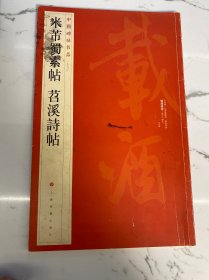 中国碑帖名品（79）：米芾蜀素帖·苕溪诗帖