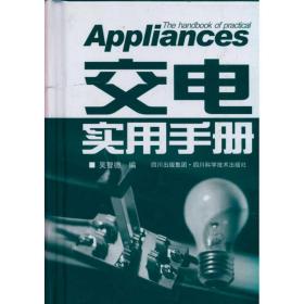 交电实用手册 电子、电工 吴智德 新华正版