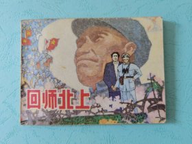 连环画，回师北上