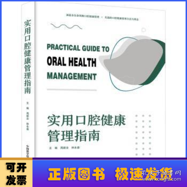 实用口腔健康管理指南：涵盖全生命周期口腔健康管理，先进的口腔健康管理方法与理念