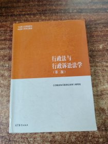 行政法与行政诉讼法学（第二版）