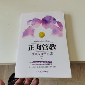 正向管教：好好跟孩子说话（广受赞誉的知乎大V写给中国父母的家教指南）