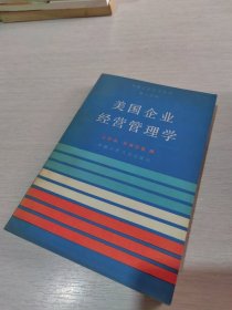 外国工业经济管理.第二分册.美国企业经营管理学