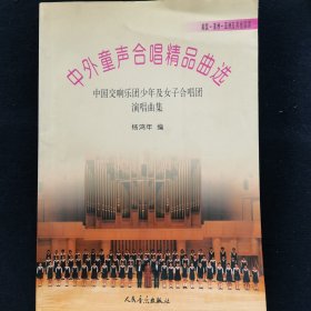 中外童声合唱精品曲选：中国交响乐团少年及女子合唱团演唱曲集（美国美洲亚洲及其他国家）