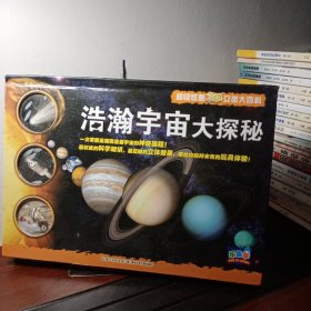 超级炫酷3D立体大百科：浩瀚宇宙大探秘