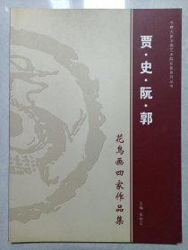 贾 史 阮 郭花鸟画四家作品集 私藏品佳未使用品如图(本店不使用小快递 只用中通快递)