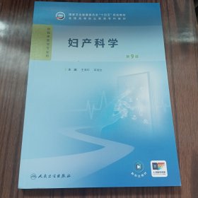 妇产科学 第9版