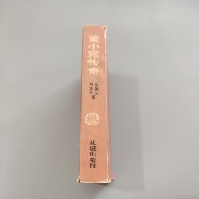 董小宛传奇