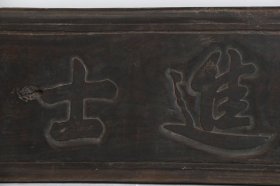 老官匾《进士》，香樟木制，字体书写公正，保存完整，包浆浑厚，尺寸如图