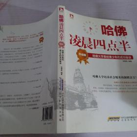 哈佛凌晨四点半（升级版）：哈佛大学教给青少年的成功秘诀