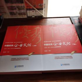 中国优秀企业文化：2020～2021年（上、下册）