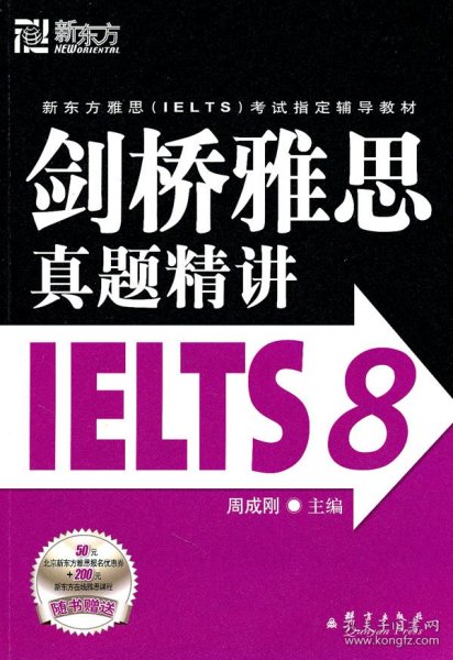 新东方 剑桥雅思真题精讲IELTS8