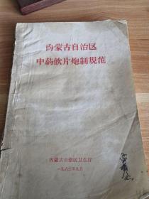 内蒙古自治区中药饮片炮制规范 1963年版