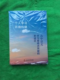 个人学习环境构建：高中语文学习障碍点突破的新途径