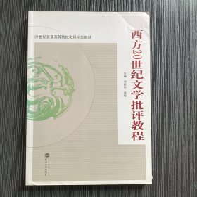 西方20世纪文学批评教程