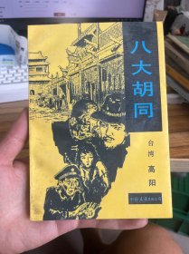 八大胡同