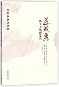 镇平玉文化丛书  匠成秀：镇平玉雕新生代