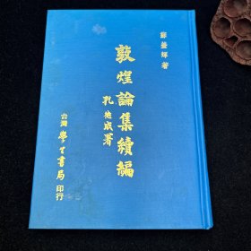 敦煌论集续编，1983年版本，孔德成，学生书局