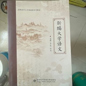 新编大学语文 李春 徐曼