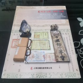 上海吉藏拍卖有限公司 2023年冬季拍卖会 纸杂文献•书画•古籍
