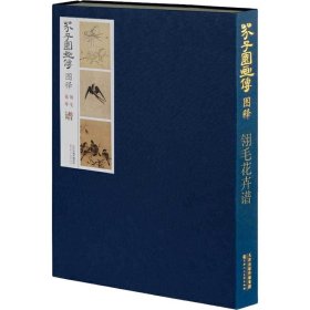 芥子园画传图释 翎毛花卉谱 李庚 等 编 9787530585498 天津人民美术出版社