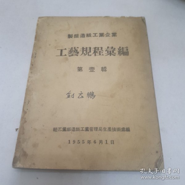 工艺规程汇编 1955年制浆造纸工业企业（第一辑）