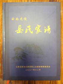 岳氏家谱（云南龙陵）