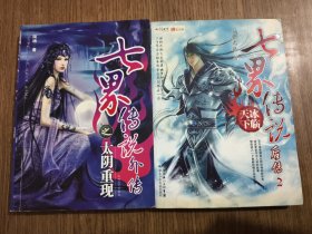 七界傳說外傳之太陰重現(xiàn)+七界傳說后傳 2 冰臨天下 【兩本合售】