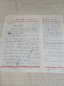 《三峽文學(xué)》主編宜昌市作家協(xié)會(huì)主席劉不朽信札2頁(yè)
