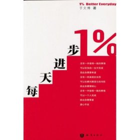 每天进步1%于文博9787501536245