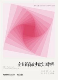 企业新商战沙盘实训教程/资源拓展-实验实训类会计系列规划教材