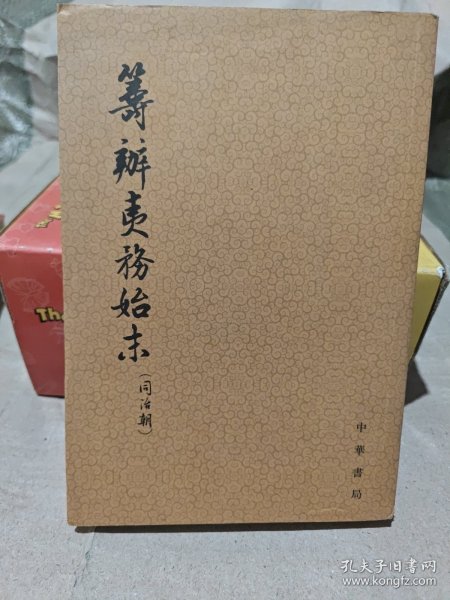 筹办夷务始末：同治朝（全十册）