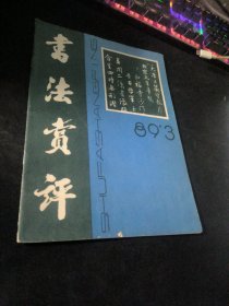 书法赏评  1989  3