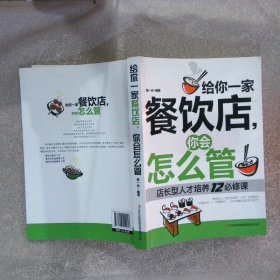 给你一家餐饮店，你会怎么管店长型人才培养12必修课