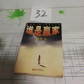 谁是赢家:中国第一部长篇期货小说（一版一印）