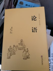 论语（国学经典 全注全译）