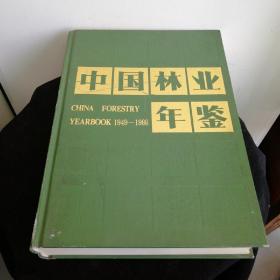 中国林业年鉴1949—1986