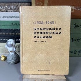 国民参政会历届大会休会期间驻会委员会会议记录选编