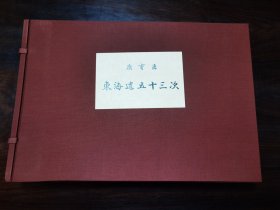 広重画 东海道五十三次 中日新闻本社发行