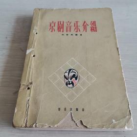 京剧音乐介绍 1960年2月一版一印