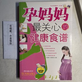 孕妈妈最关心的健康食谱