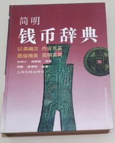 简明钱币辞典一册上海古籍出版社出版