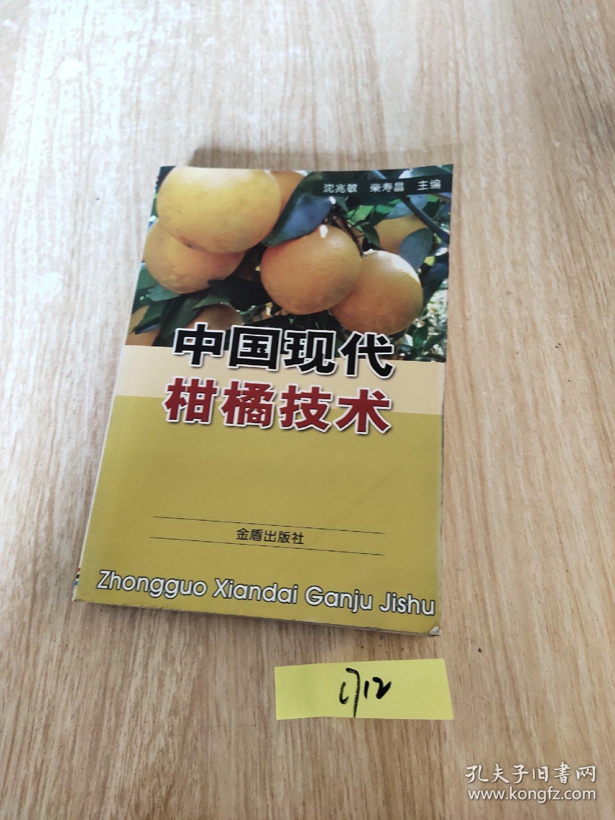 中国现代柑橘技术