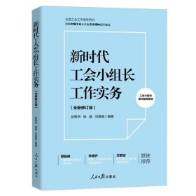 新时代工会小组长工作实务