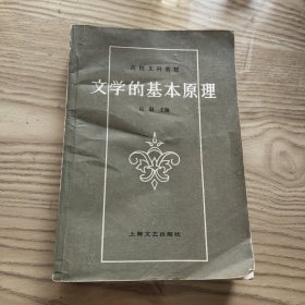 文学的基本原理