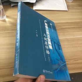广东省公共卫生舆情与健康传播.2015（南方传媒蓝皮书）