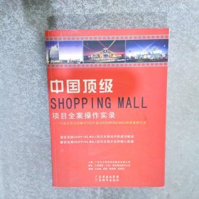 中国顶级Shopping Mall全程操作实录