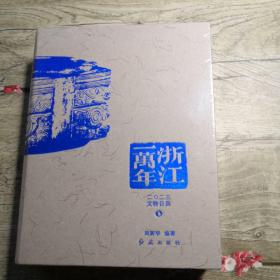 浙江一万年 2023文物日历（全新未拆封）
