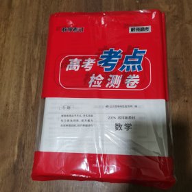 天利38套 高考考点检测卷 高考数学 带答案 库存新书